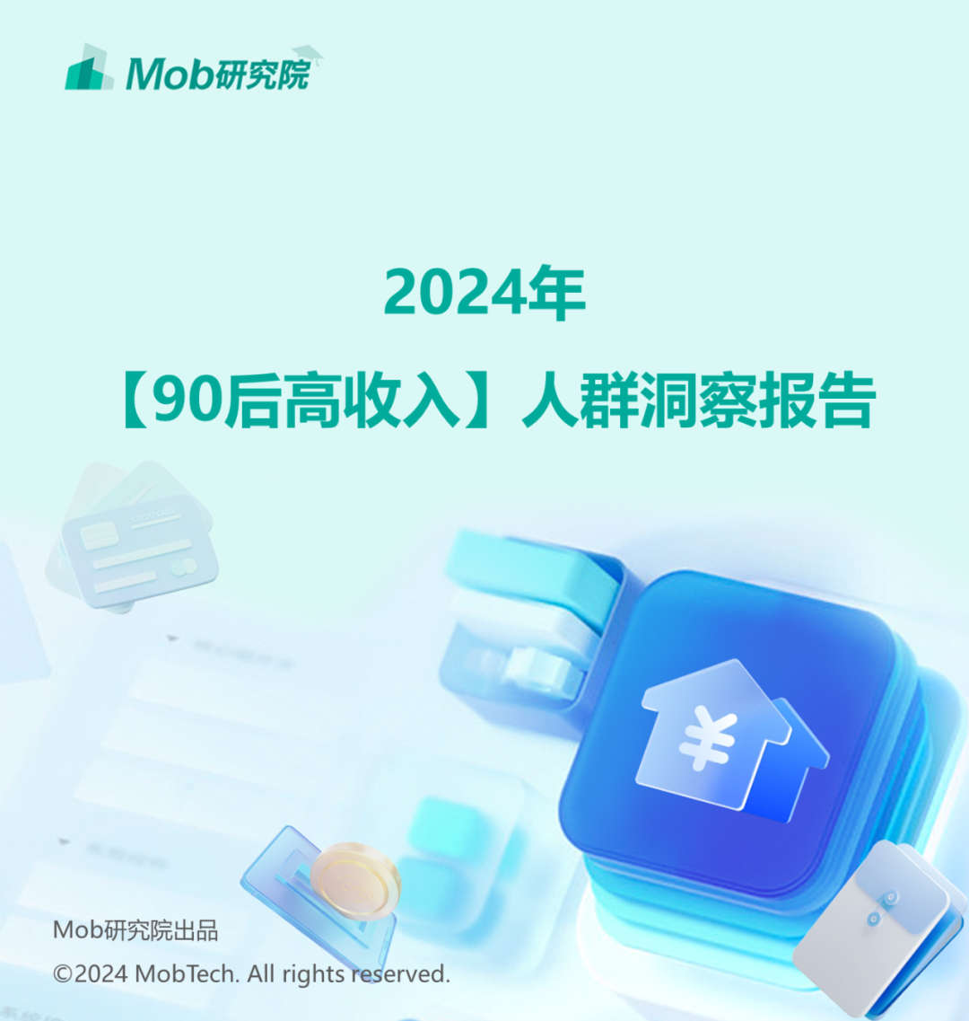 Mob研究院：2024年90后高收入人群洞察报告海报