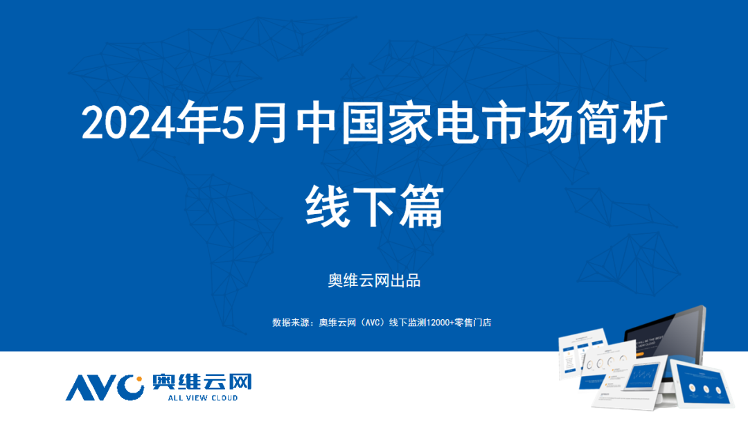 奥维云网：2024年5月中国家电市场简析报告（线下篇）