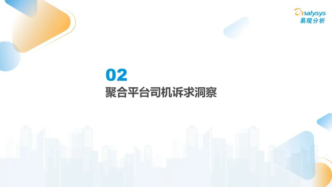 易观分析：2024年中国网约车聚合型平台发展分析报告_第8页