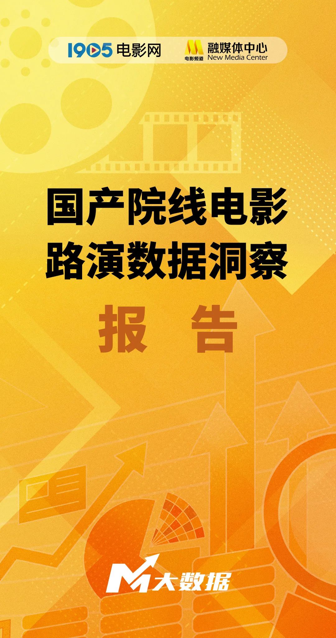 1905电影网&融媒体中心：2024国产院线电影路演数据洞察报告