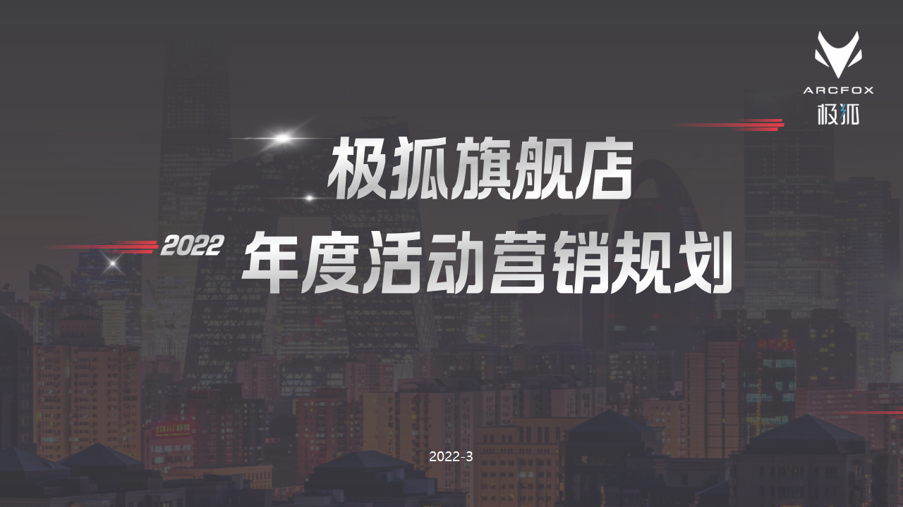 汽车品牌旗舰店年度活动营销规划方案