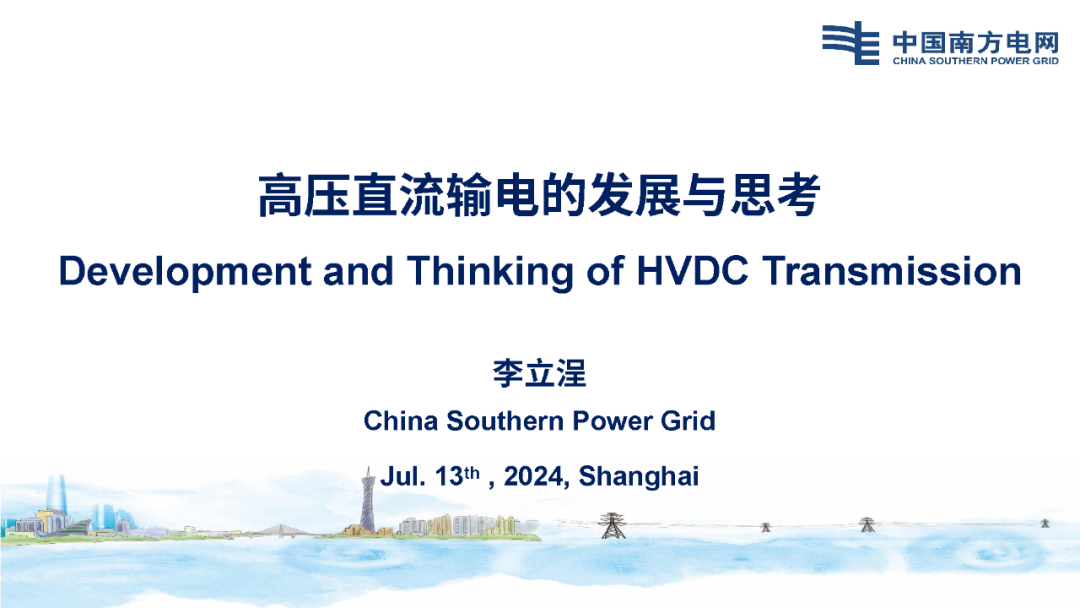 中国工程院（李立浧）：2024高压直流输电的发展与思考报告（中英版）