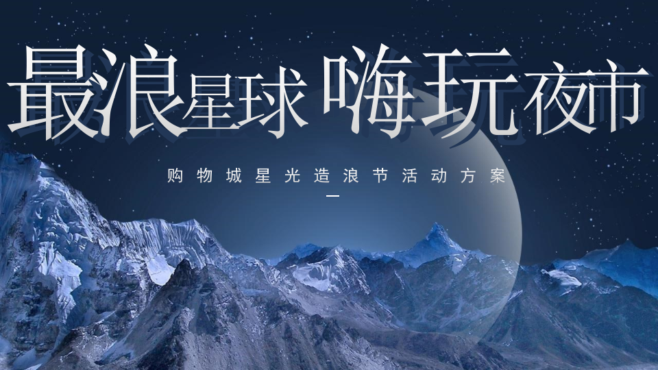 购物城 超市“星光闪闪 嗨玩夜市”策划方案