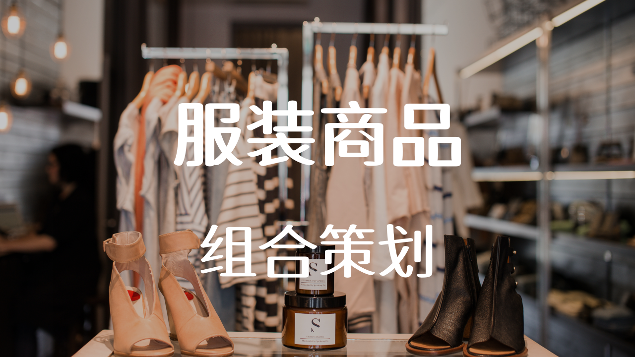 服装商品组合策划、传播策略、营销策略方案