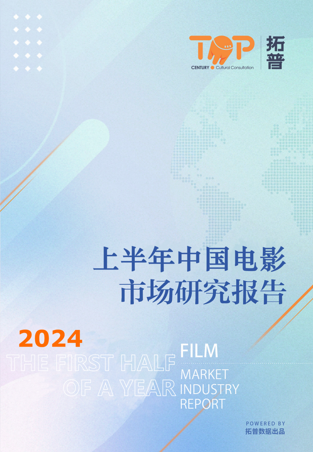 拓普数据：2024年上半年电影市场研究报告