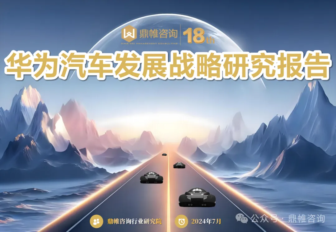 鼎帷咨询：2024华为汽车发展战略研究报告