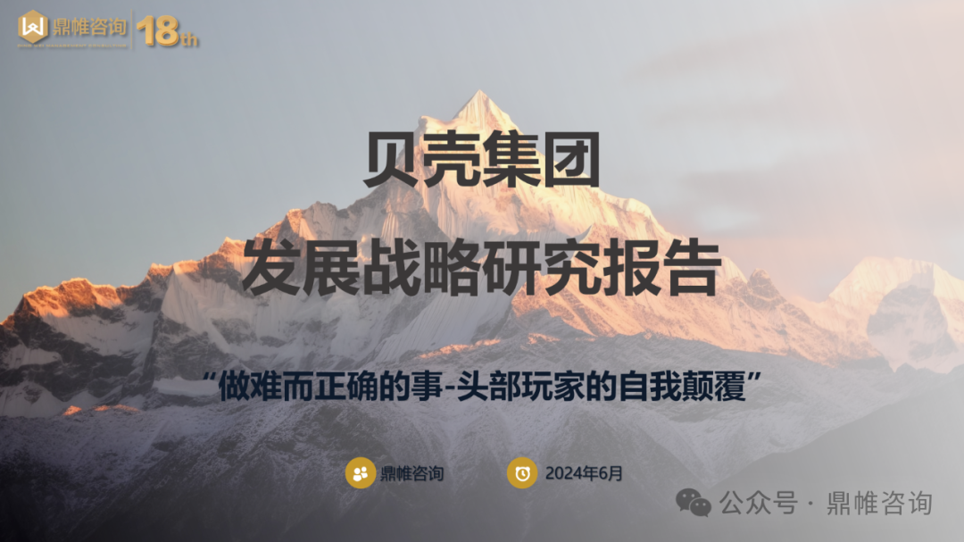鼎帷咨询：2024贝壳集团发展战略研究报告
