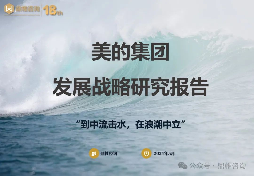 鼎帷咨询：2024美的集团发展战略研究报告