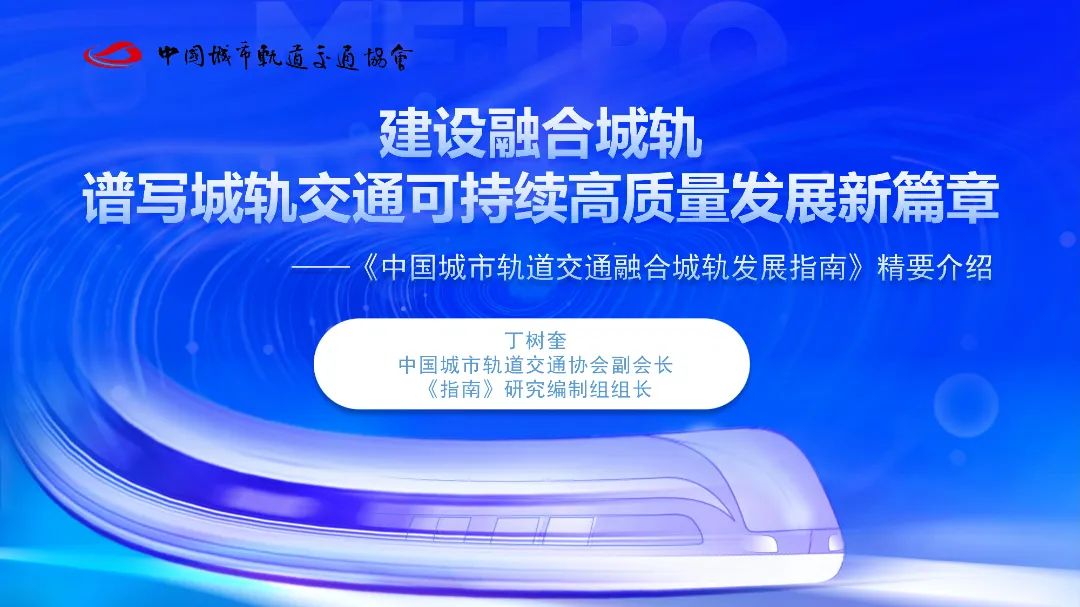 中国城市轨道交通协会（丁树奎）：建设融合城轨 谱写城轨交通可持续高质量发展新篇章——《中国城市轨道交通融合城轨发展指南》精要介绍