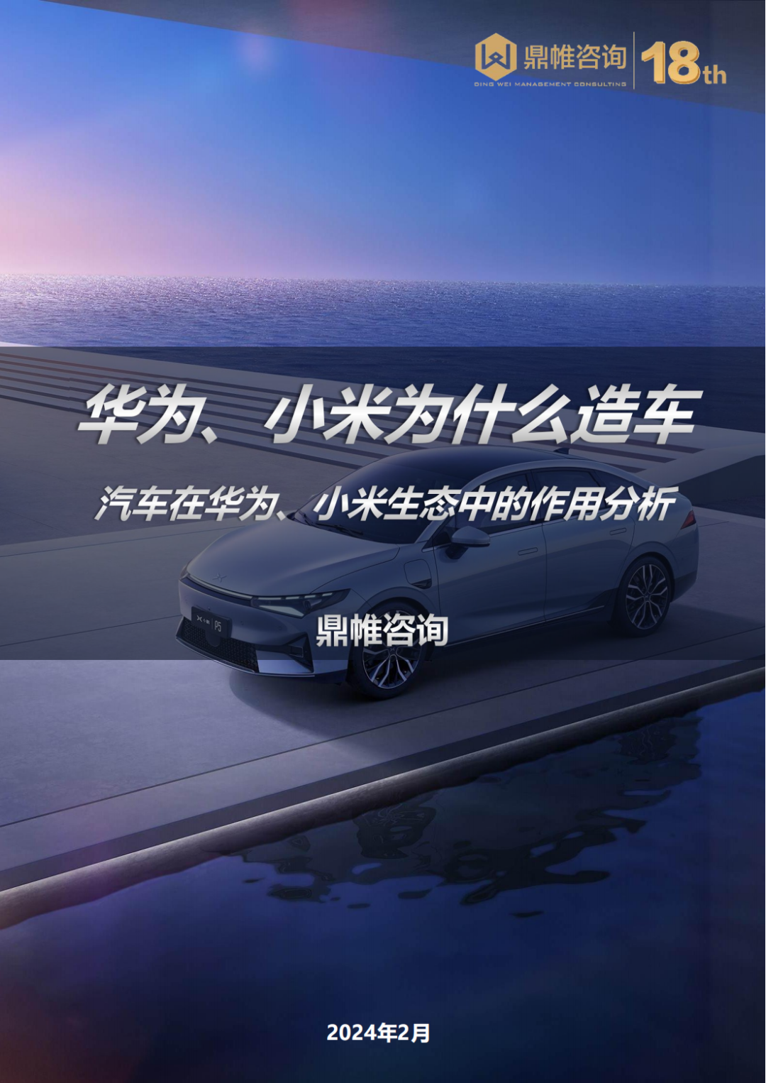 鼎帷咨询：2024华为、小米为什么造车——汽车在华为、小米生态中的作用分析报告