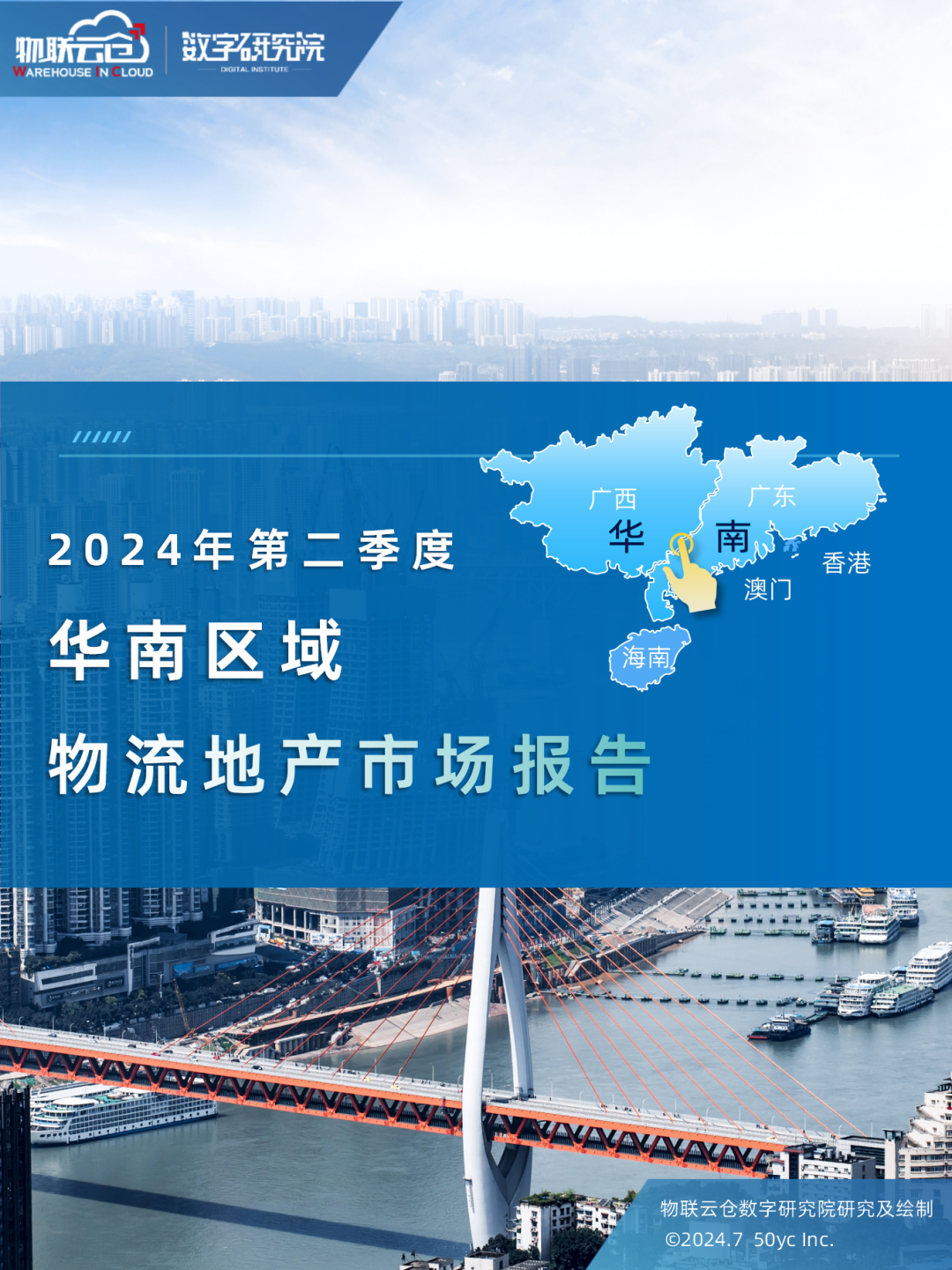 物联云仓：2024第二季度华南区域物流地产市场报告