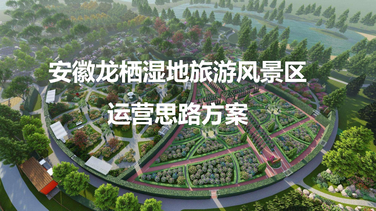 湿地旅游风景区运营思路方案