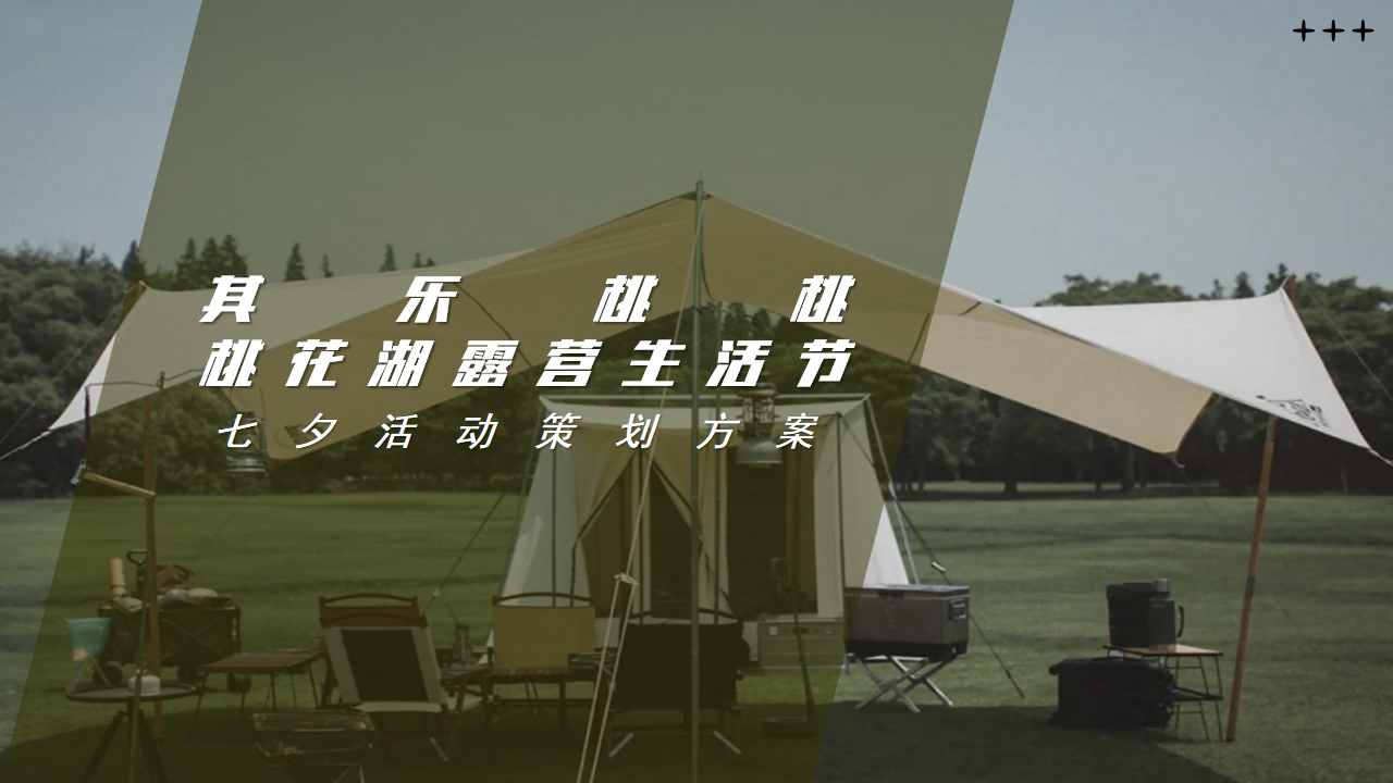 其乐桃桃城市夏日七夕露营生活节活动策划方案