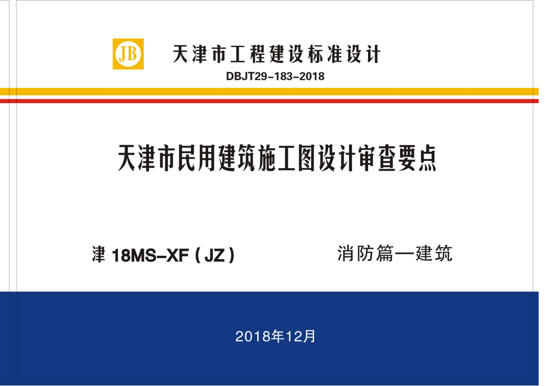 津18MS-XF(JZ)天津市民用建筑施工图设计审查要点图集—消防篇-建筑
