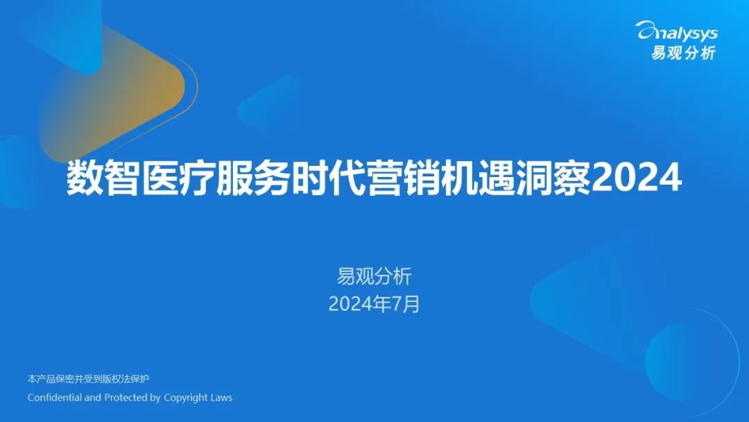 易观分析：数智医疗服务时代营销机遇洞察报告2024