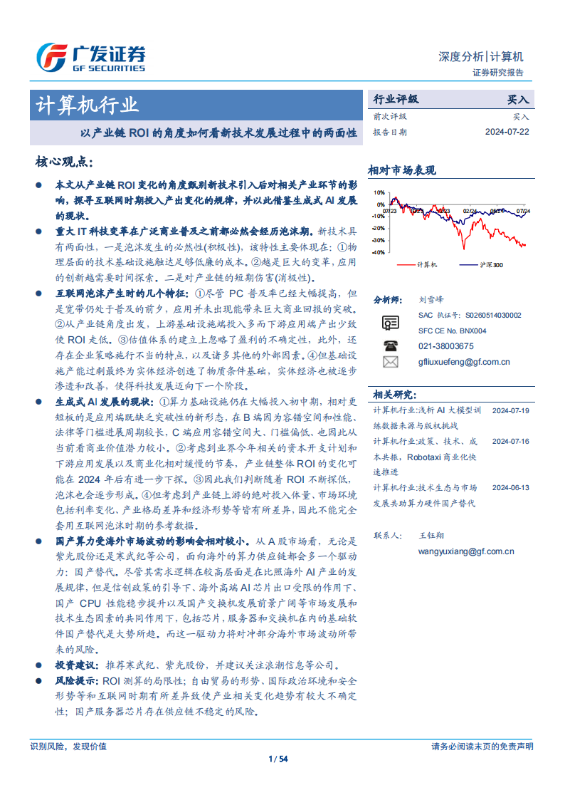 广发证券：计算机行业：以产业链ROI的角度如何看新技术发展过程中的两面性