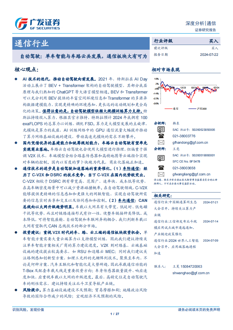 广发证券：通信行业自动驾驶：单车智能与车路云共发展，通信板块大有可为