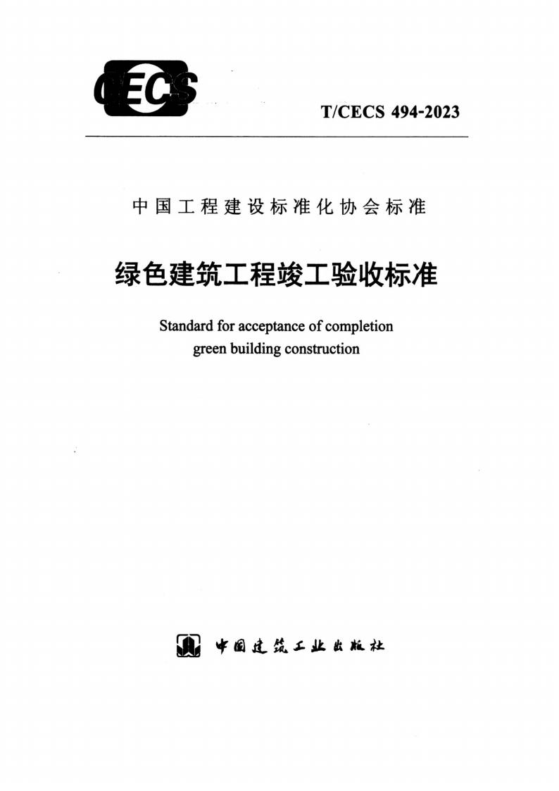 T/CECS 494-2023 标准预览