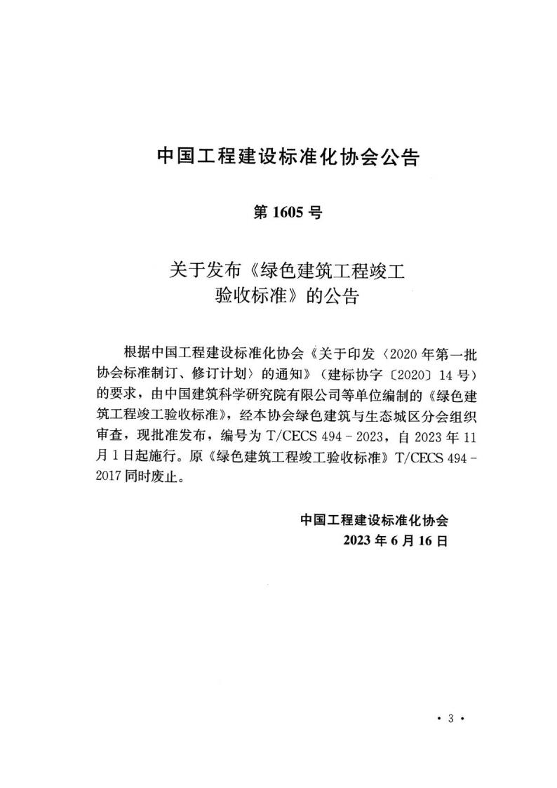 T/CECS 494-2023 标准预览