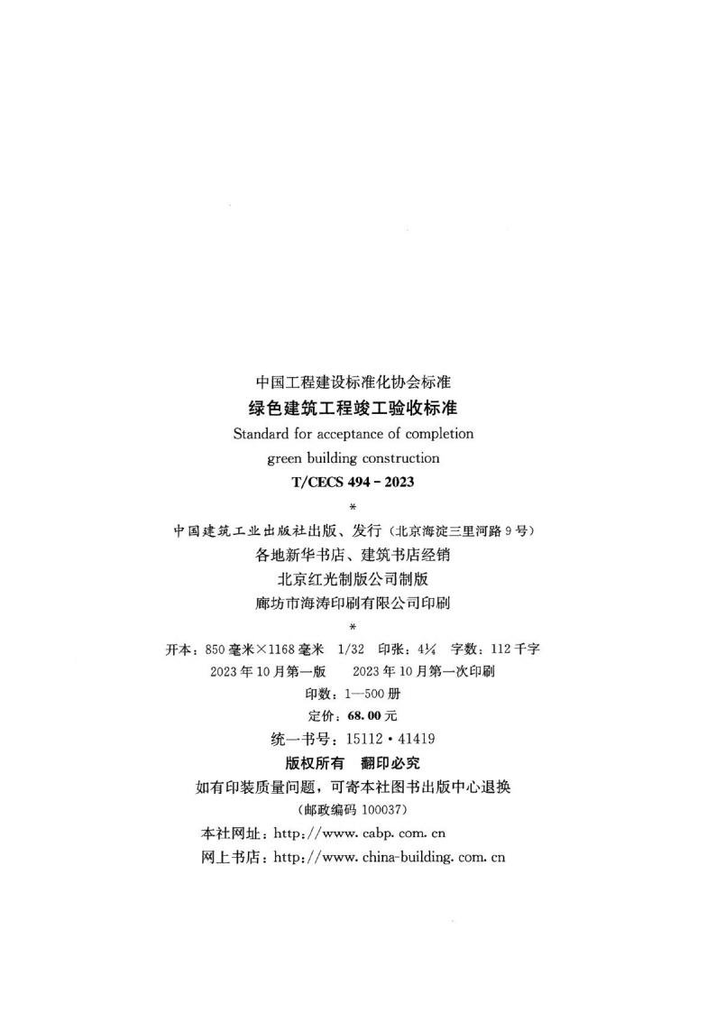 T/CECS 494-2023 标准预览