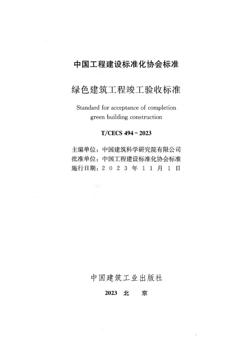 T/CECS 494-2023 标准预览
