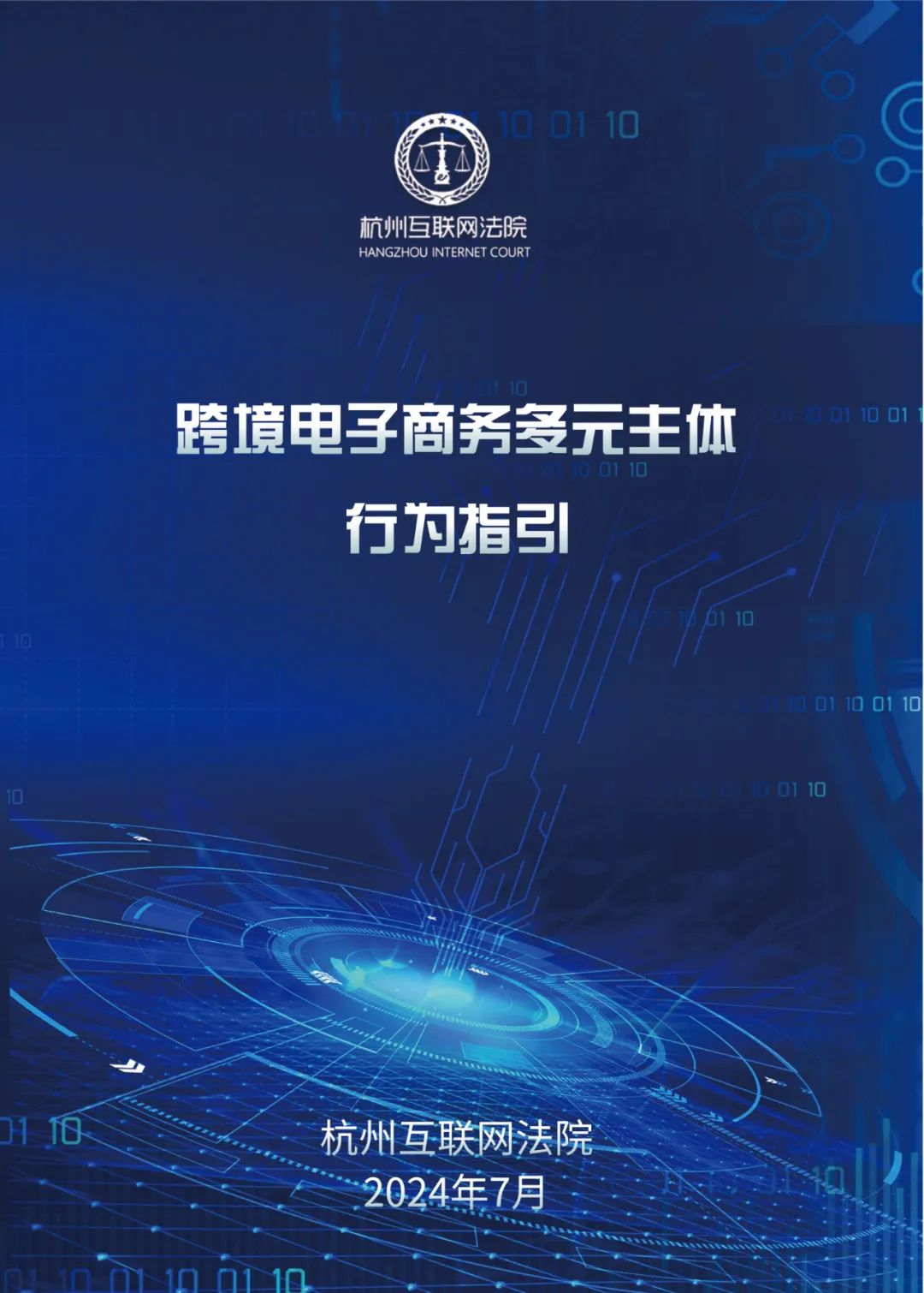 杭州互联网法院：2024跨境电子商务多元主体行为指引报告