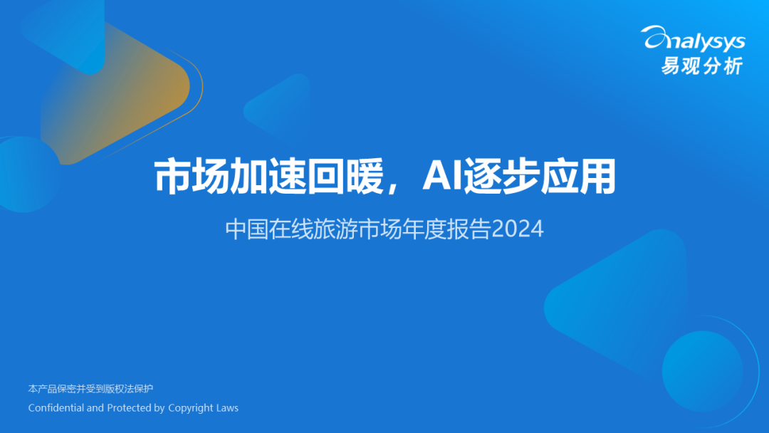易观分析：市场加速回暖AI逐步应用-中国在线旅游市场年度报告2024