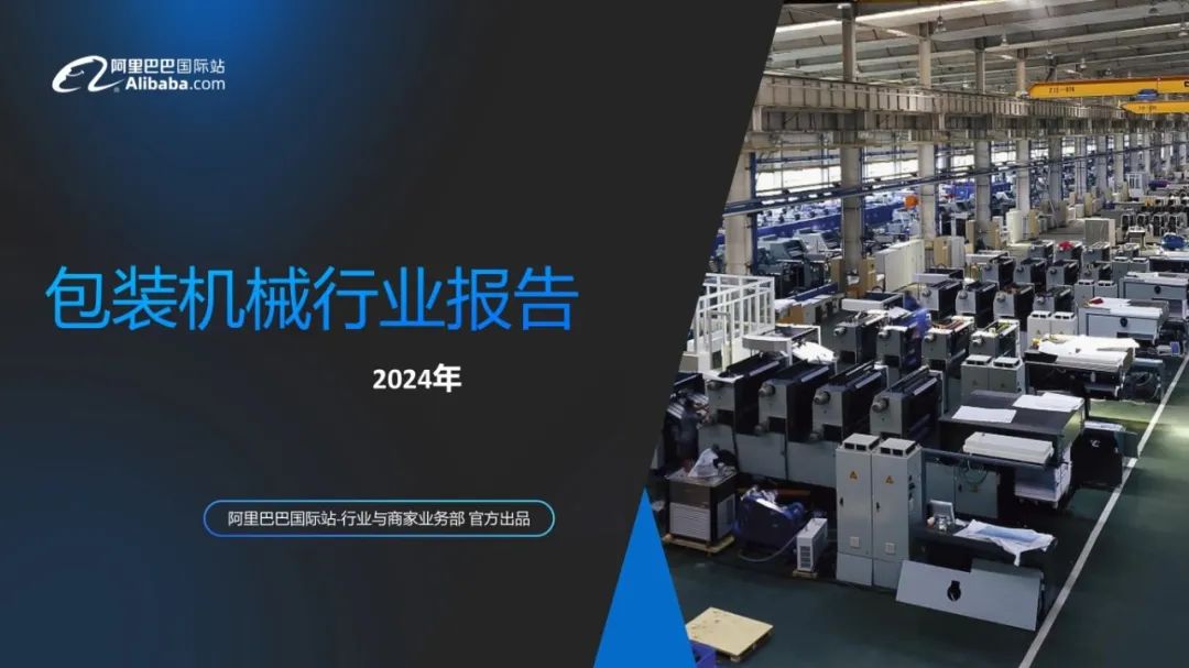 阿里巴巴国际站：2024年包装机械行业报告