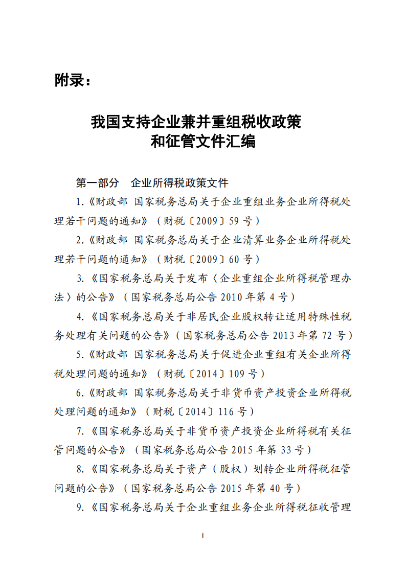 我国支持企业兼并重组税收政策和征管文件汇编