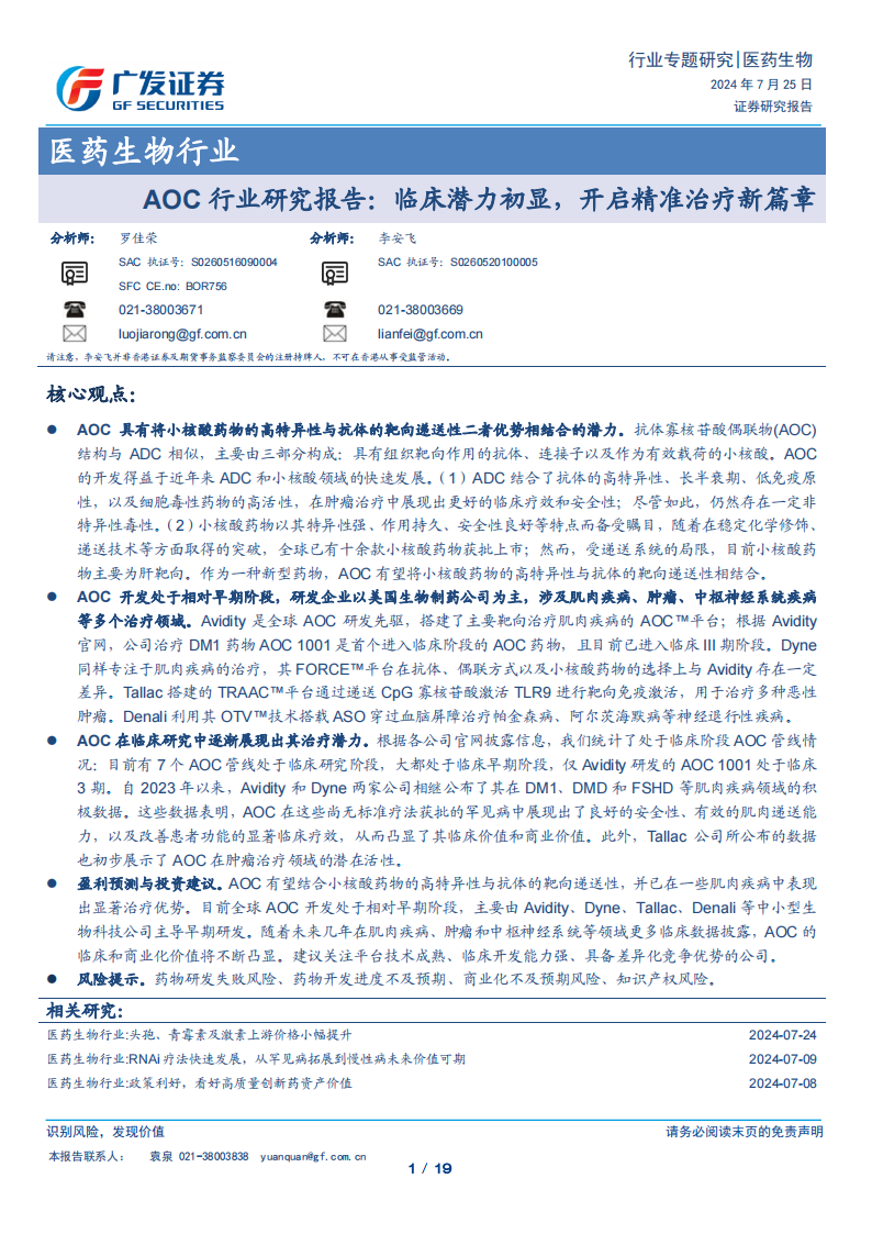 广发证券：医药生物行业——AOC行业研究报告：临床潜力初显，开启精准治疗新篇章