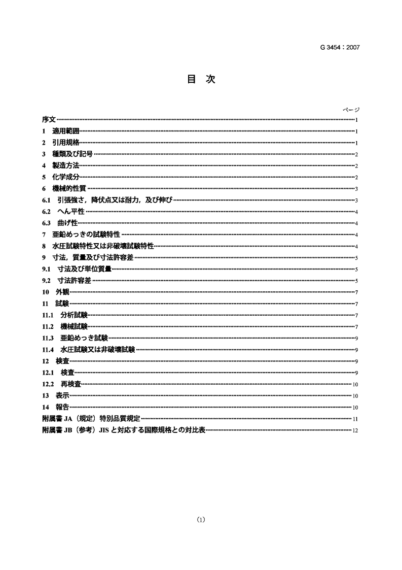 JIS G3454-2007 压力管路用碳素钢钢管 STPG（日文版）