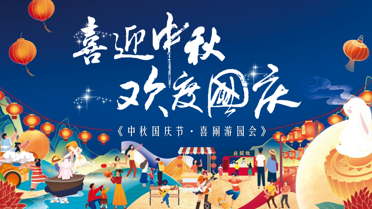地产项目中秋国庆游园会“喜闹中秋·潮玩国庆”活动策划方案