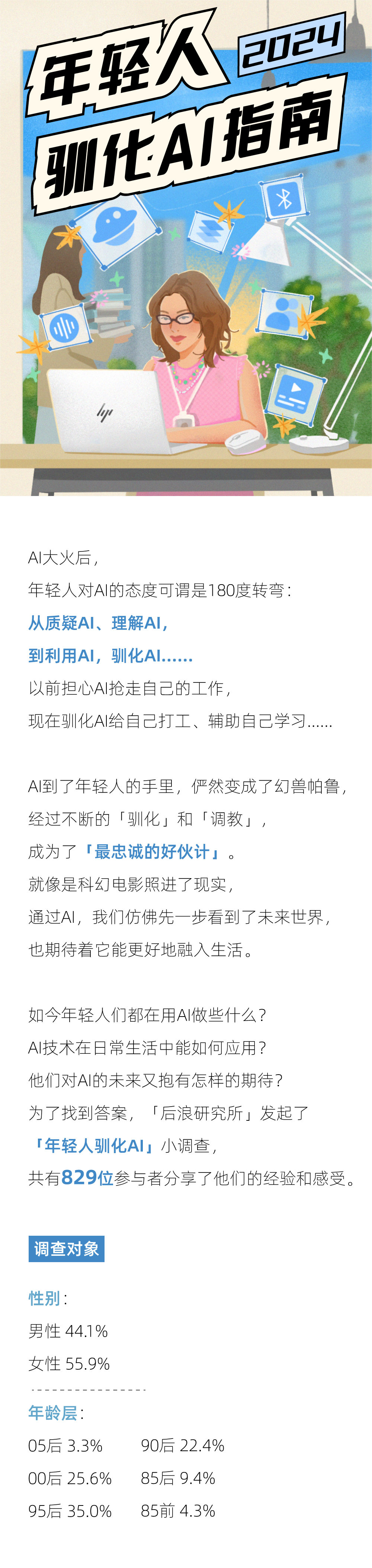 后浪研究所&36氪：2024年轻人训化AI指南报告