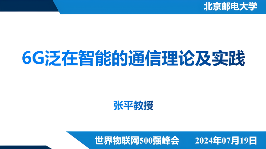 北京邮电大学（张平）：2024年6G泛在智能的通信理论及实践报告海报