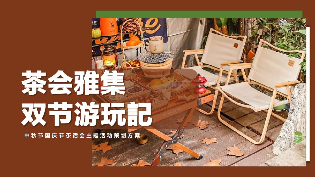 茶会雅集双节游玩记中秋节国庆节茶话会主题活动策划方案