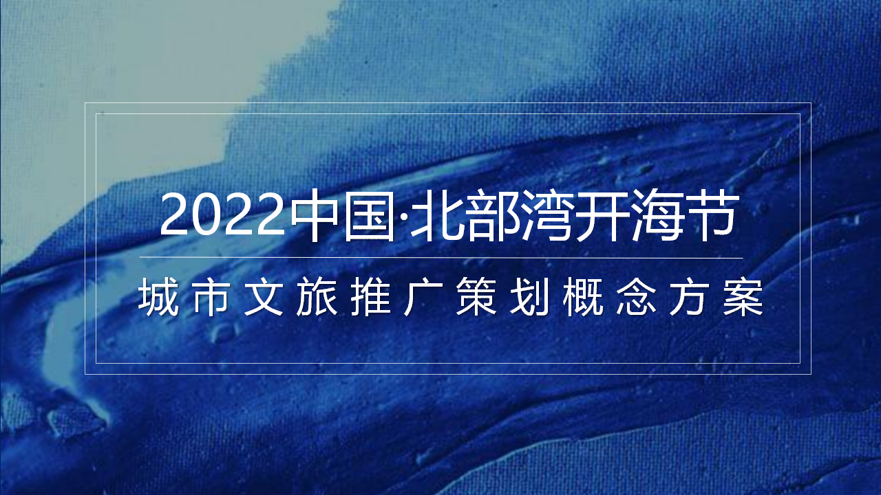 滨海城市开海节城市文旅推广策划概念方案