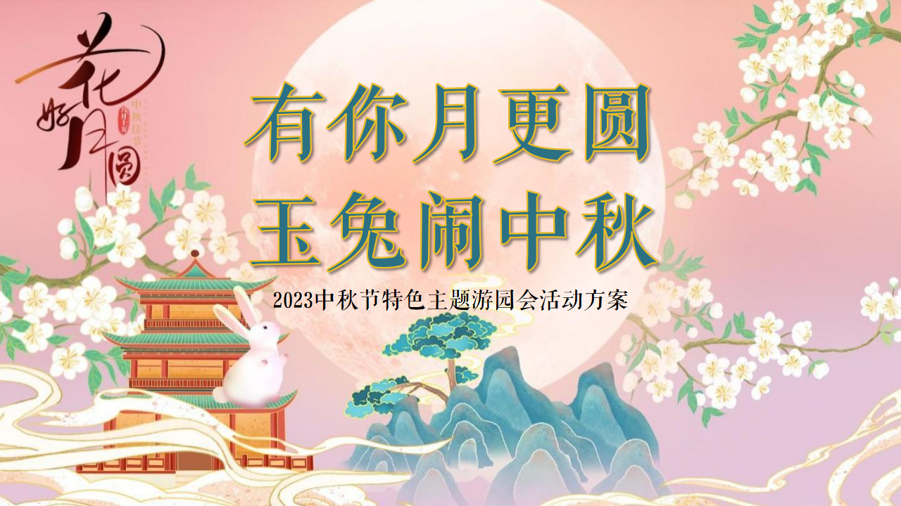 中秋特色游园会系列“有你月更圆·玉兔闹中秋”主题活动策划方案