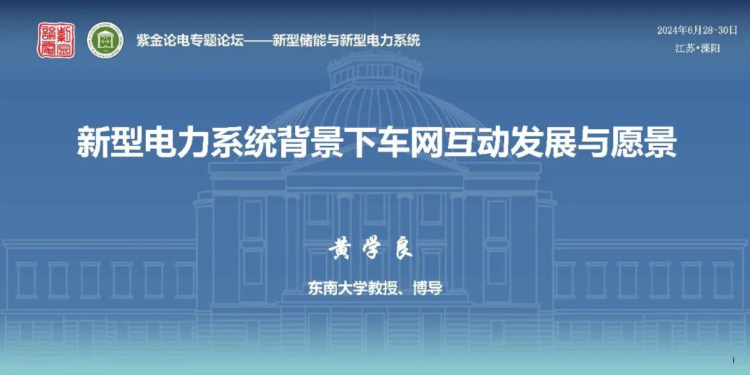 东南大学（黄学良）：2024新型电力系统背景下车网互动发展与愿景报告