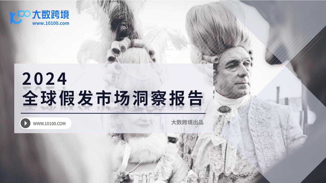 大数跨境：2024全球假发市场洞察报告
