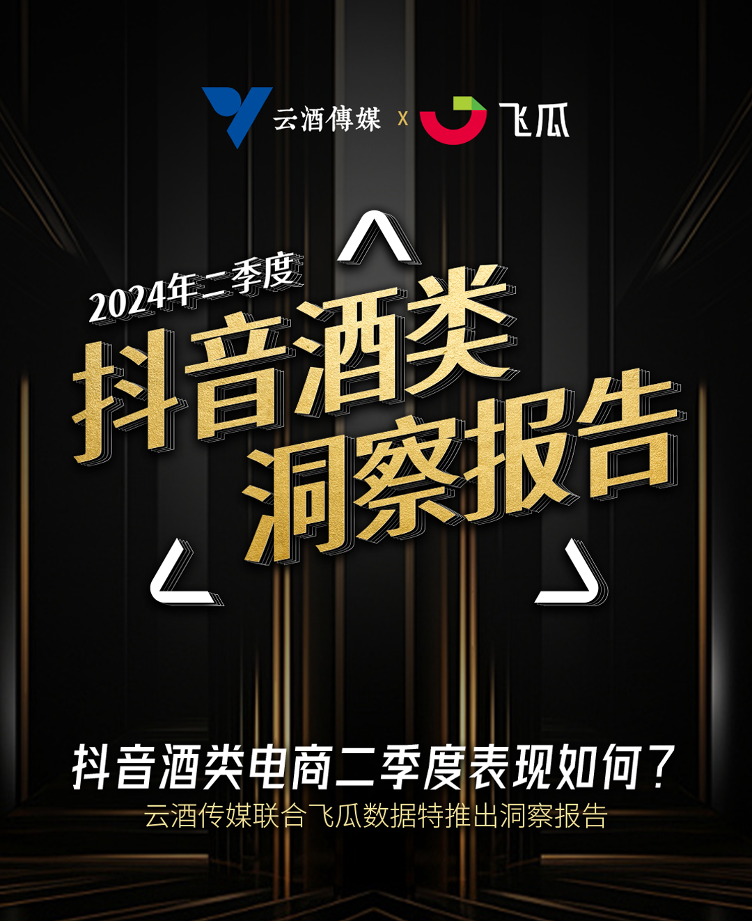 云酒传媒&飞瓜数据：2024年第二季度抖音酒类洞察报告
