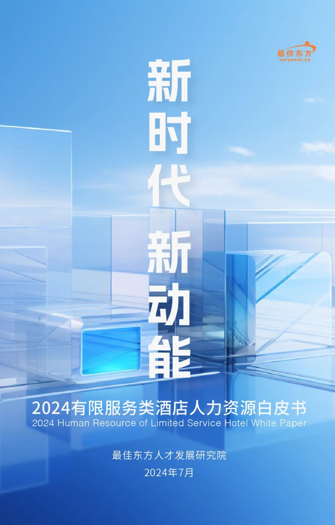 最佳东方：2024有限服务类酒店人力资源白皮书