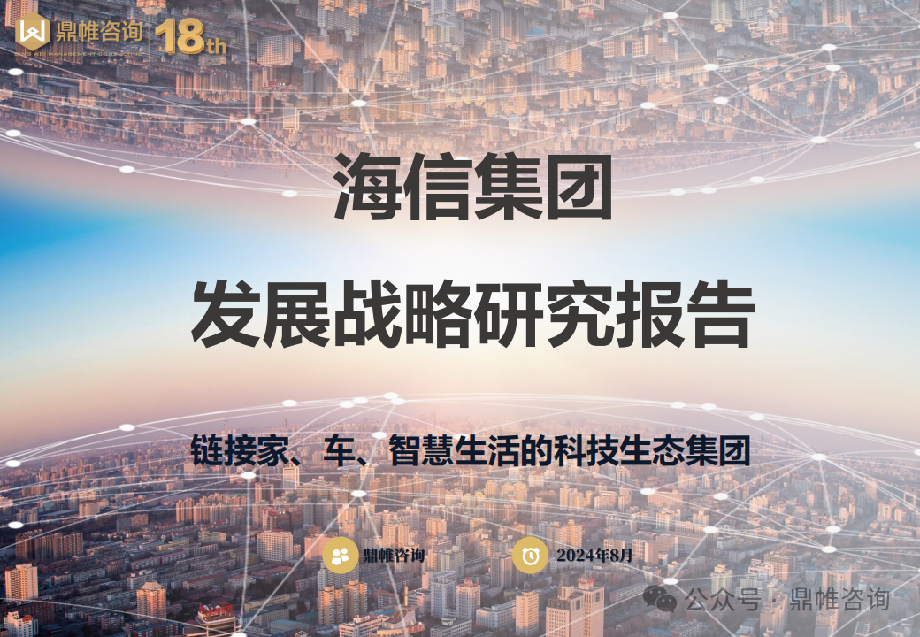 鼎帷咨询：2024海信集团发展战略研究报告