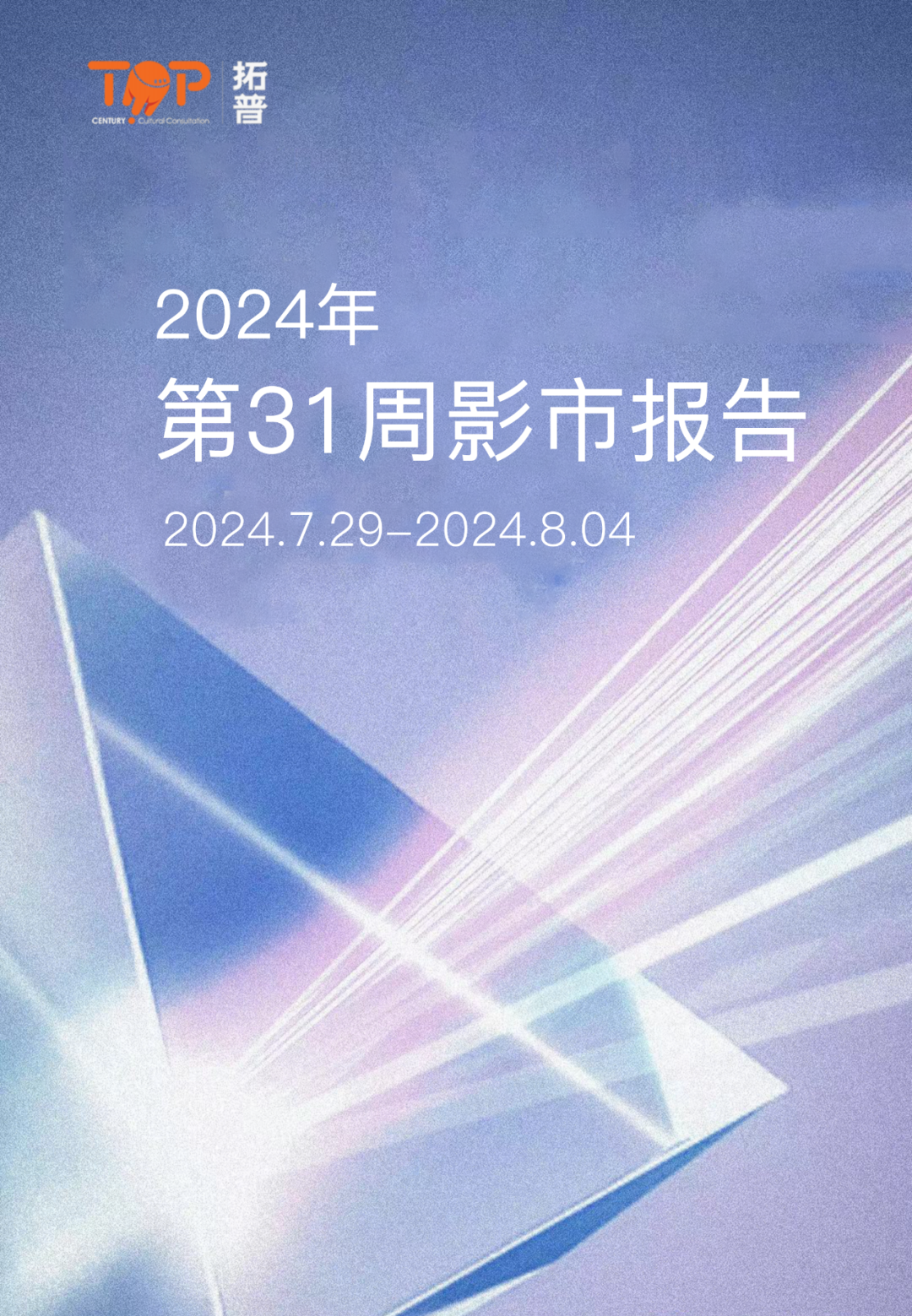 拓普数据：2024年第31周影市报告（2024.7.29-8.4）