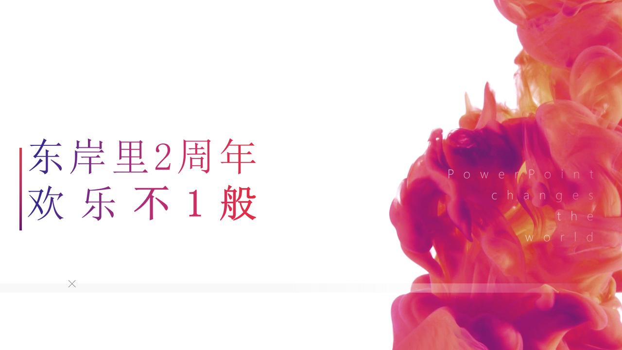 2018银亿东岸里两周年庆典活动方案