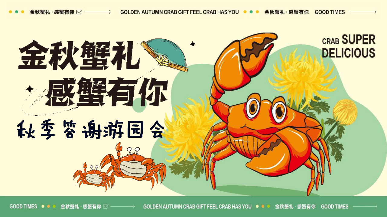金秋蟹礼 感蟹有你秋季答谢游园会主题活动策划案