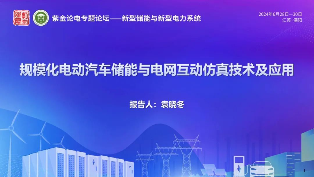 国网江苏省电力（袁晓冬）：2024规模化电动汽车储能与电网互动仿真技术及应用报告