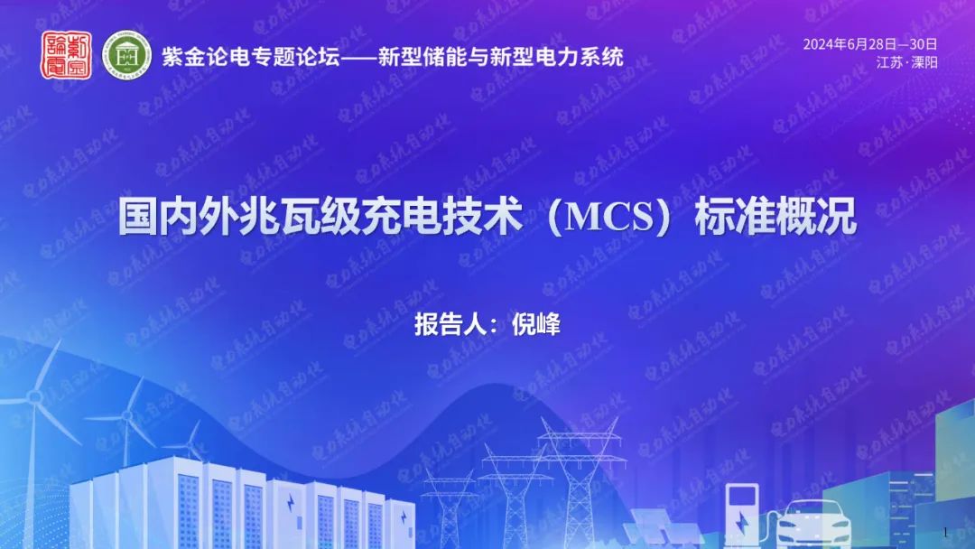 南瑞集团（倪峰）：2024国内外兆瓦级充电技术（MCS）标准概况报告