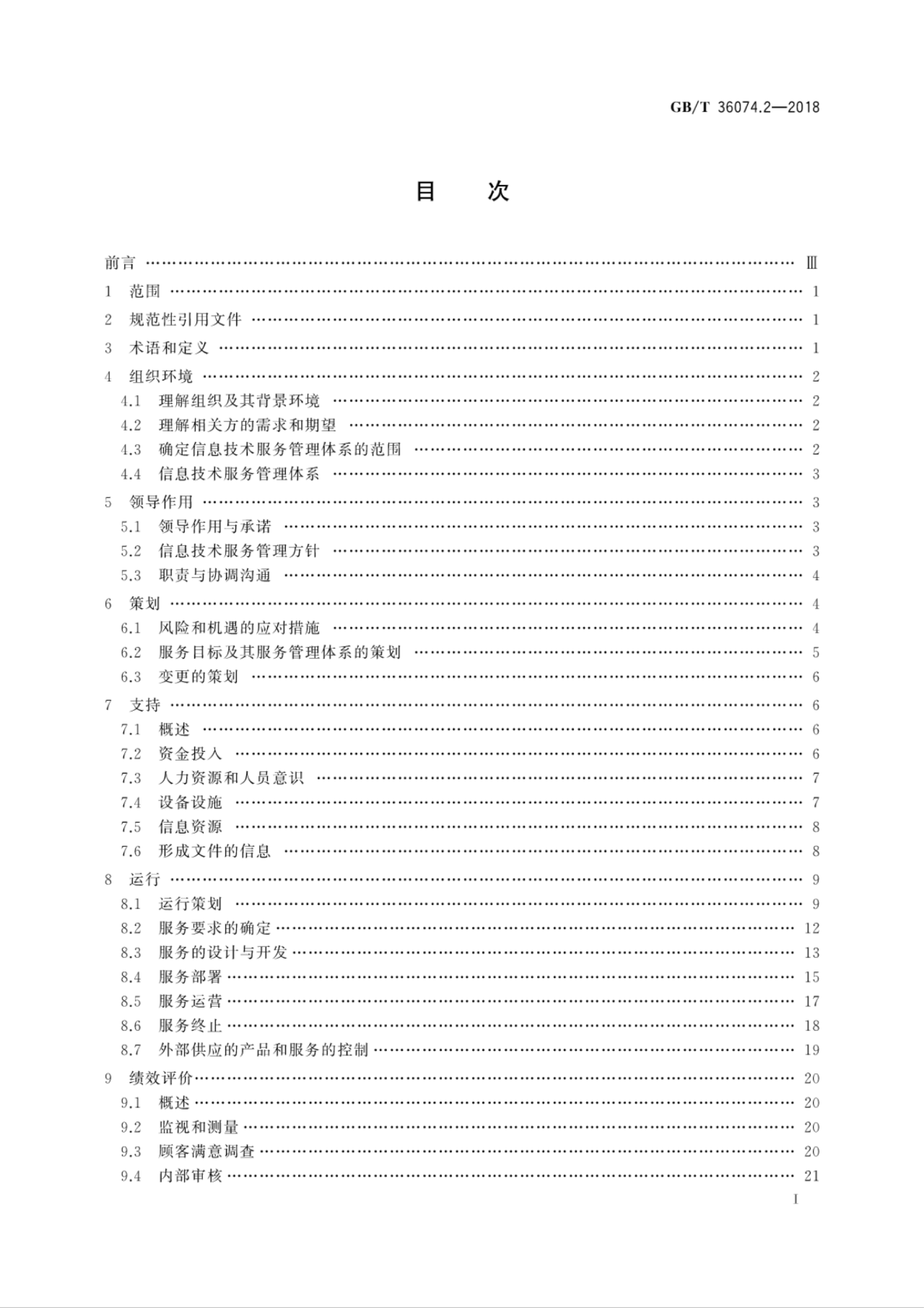 GB/T 36074.2-2018 标准预览