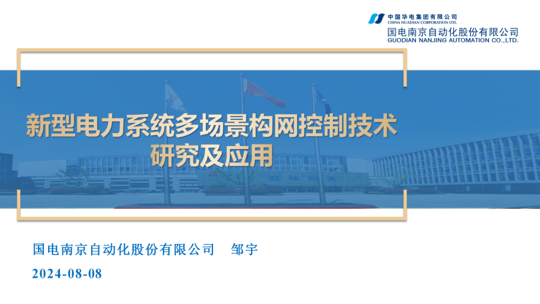 国电南京（邹宇）：2024新型电力系统多场景构网控制技术研究及应用报告