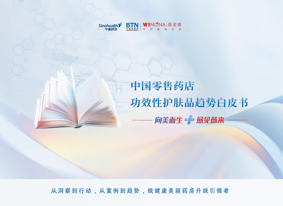 中康科技&薇诺娜：2024中国零售药店功效性护肤品趋势白皮书